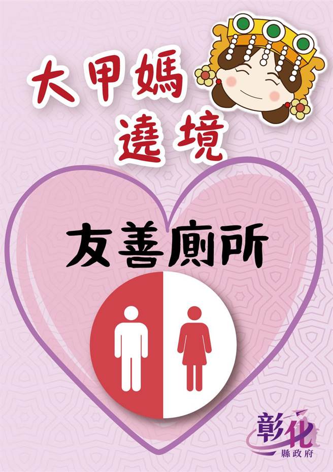 彰化县政府特别设计「大甲妈友善厕所」标示，请店家自行下载张贴于门口明显处以供辨识。（彰化县政府提供／吴敏菁彰化传真）