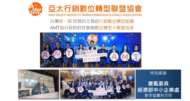亚太行销数位转型联盟协会(AMT) 。（AMT协会提供） 