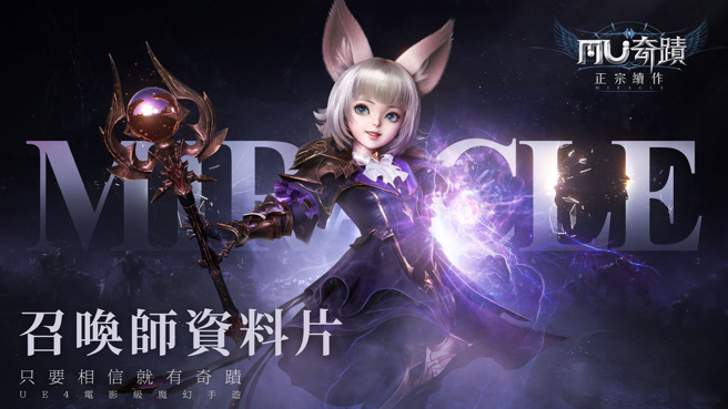 《奇蹟MU:正宗續作》全新職業「召喚師」登場