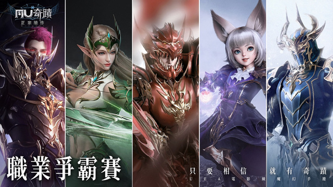 《奇蹟MU:正宗續作》職業爭霸賽即將開戰 