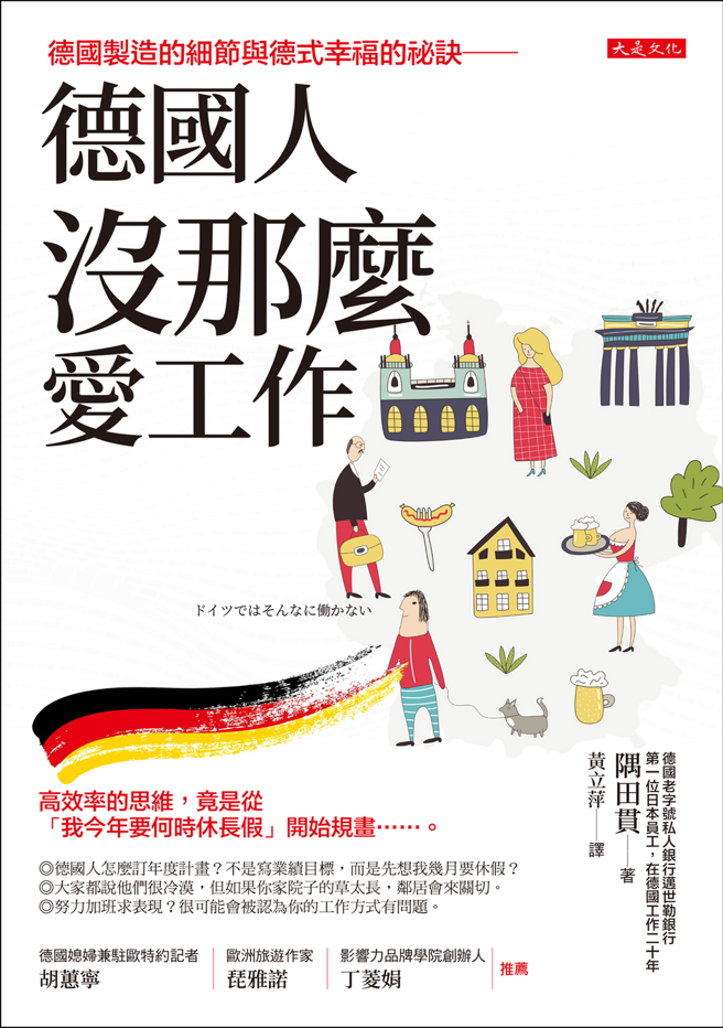 《德国人没那么爱工作》/大是文化