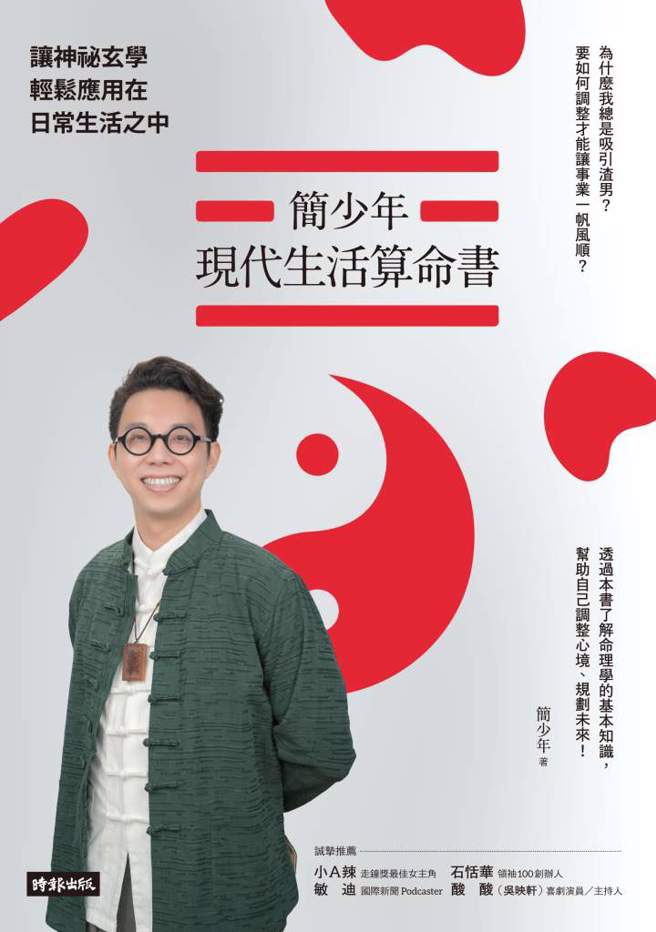 《简少年现代生活算命书》书封 (图／时报出版提供)