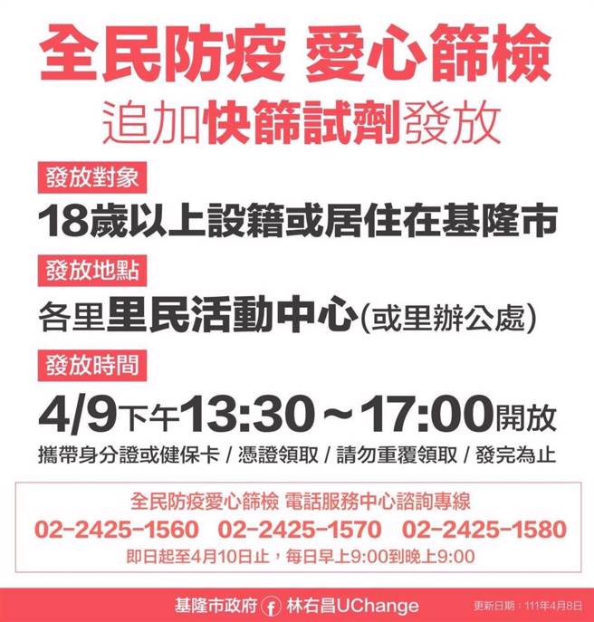 基隆爱心筛检追加发放说明。（基隆市政府提供／陈敬哲基隆传真）
