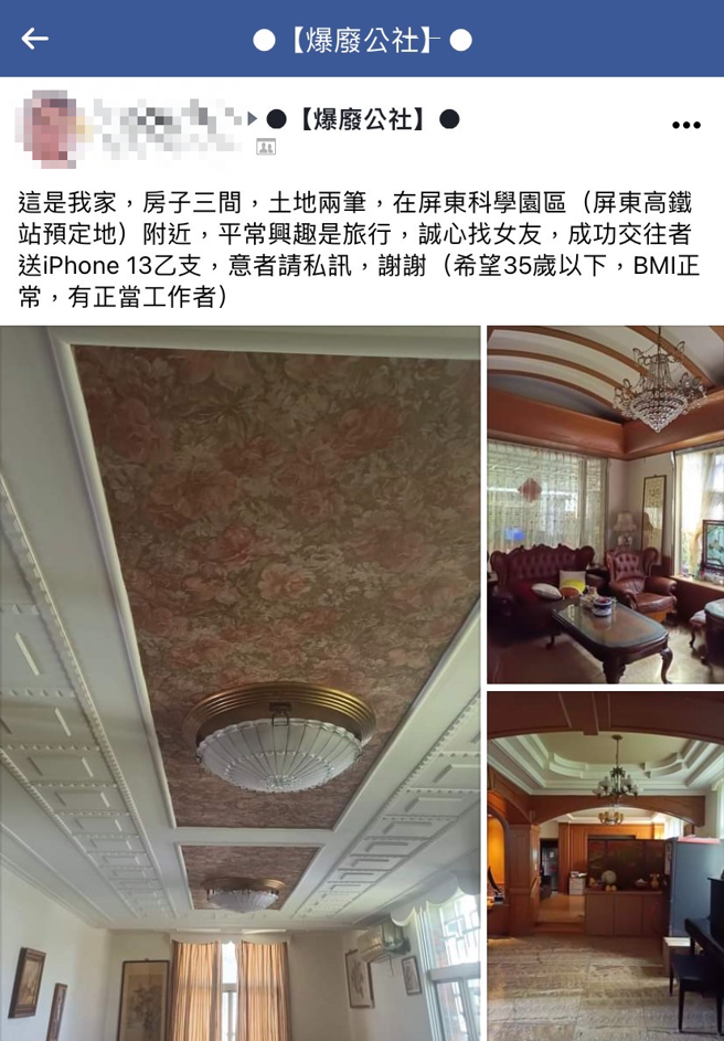 男子在脸书发文徵女子，表示家住屏东名下3间房、土地2笔，交友成功就送iPhone 13手机1支。（翻摄自脸书爆废公社）