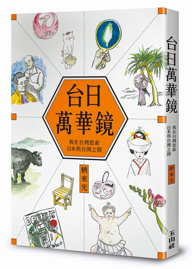 台日萬華鏡（玉山社提供）