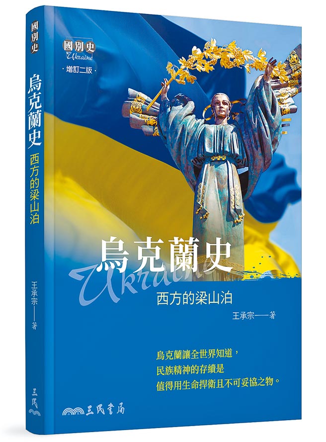 乌克兰史：西方的梁山泊（三民书局提供）