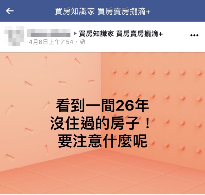有网友在脸书「买房知识家 买房卖房拢滴+」发文表示，他看到1间屋龄26年「没住过人」的老房子，询问社团网友需要注意什么事项呢？（翻摄自脸书「买房知识家 买房卖房拢滴+」）