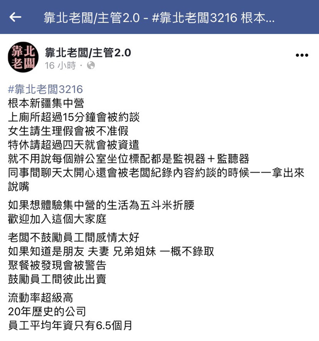 网友说任职公司只要上厕所超过15分钟就会被约谈，办公室也装满监视器与监听器，老板也不希望员工们感情太好，鼓励员工们互相出卖。（翻摄自脸书「靠北老板/主管2.0」）