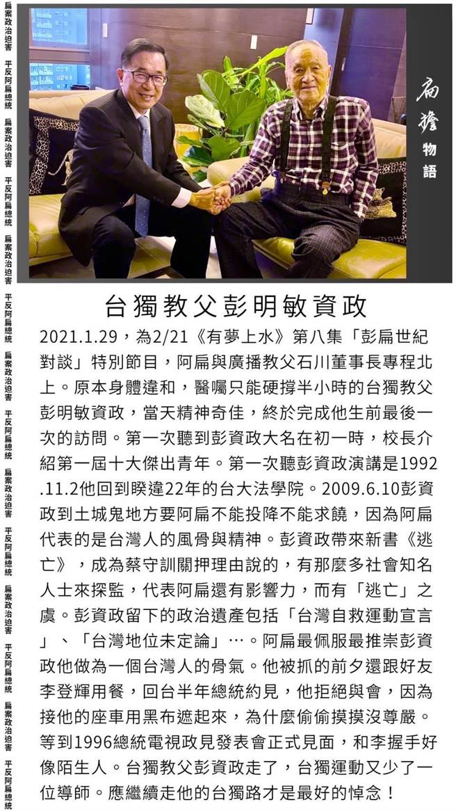 扁：当年彭明敏土城面会要他不能求饶。