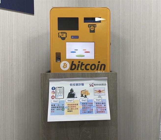 警方于BTM机台宣导假投资诈骗讯息。(警方提供／曹婷婷台南传真)