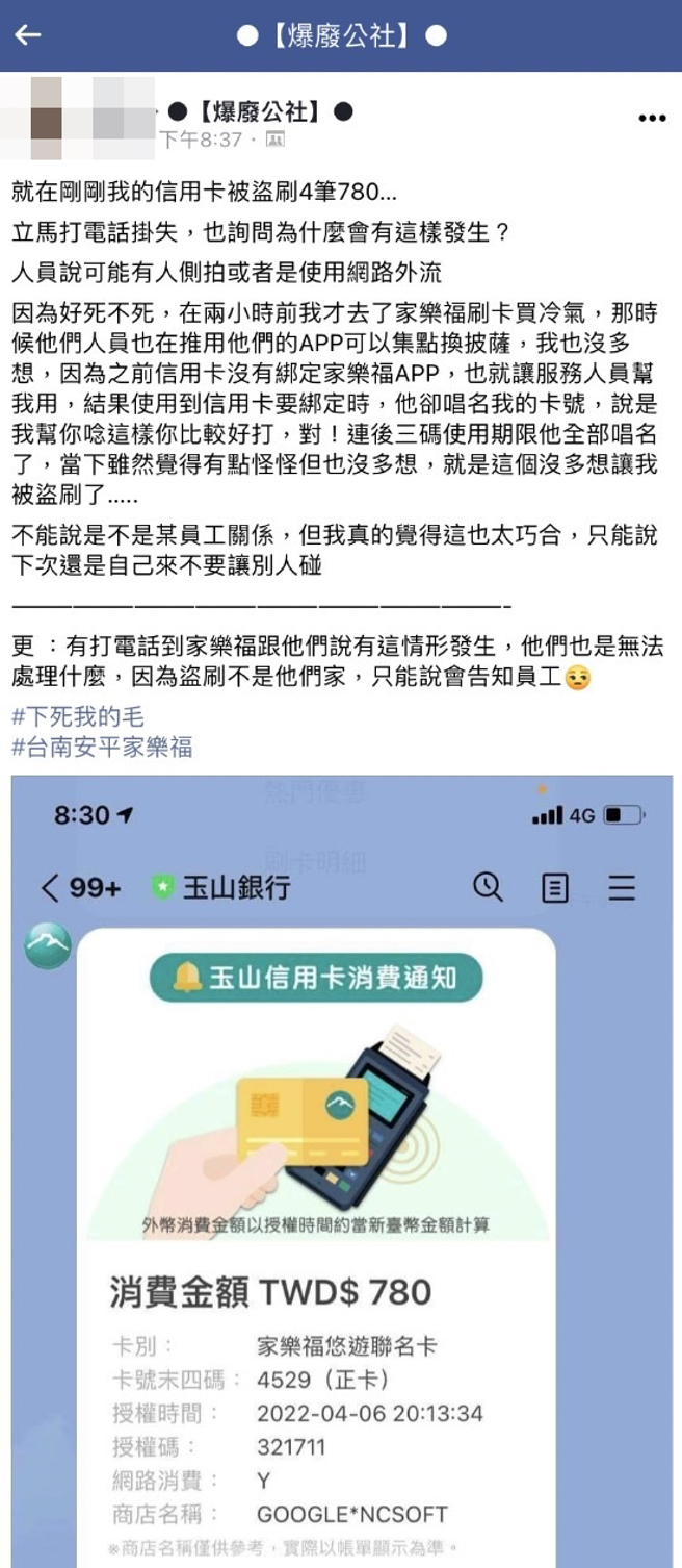 网友在某卖场由员工帮忙将信用卡绑定会员，没想到过程中该员工竟不断「大声唱名」卡号，甚至将后三码使用期限全念出来，事后他发现信用卡遭盗刷4笔。（翻摄自脸书「爆废公社」）