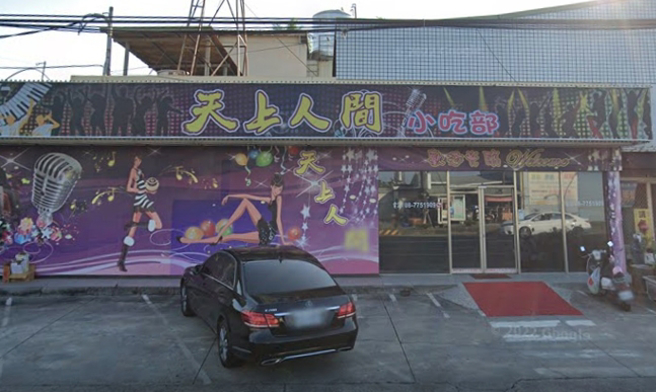 據悉天上人間小吃部特色是有多國小姐可挑選，俗稱「聯合國」，且坐檯費不貴，不少當地老司機都說「進去就不想出來」。(翻攝自Google maps)