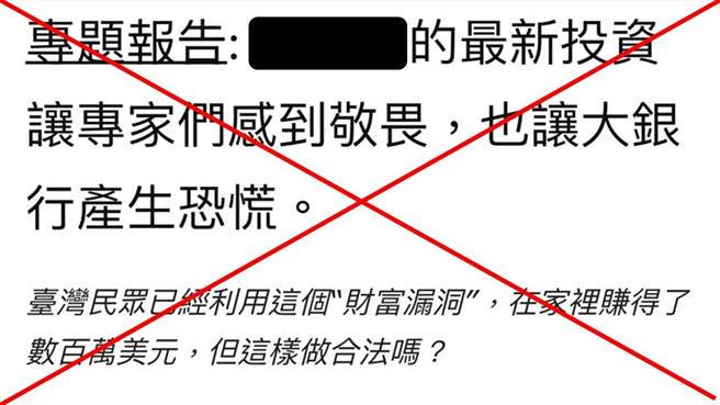 山寨新闻层出不穷，假借名人诱骗民眾投资。(翻摄照片／林郁平台北传真）