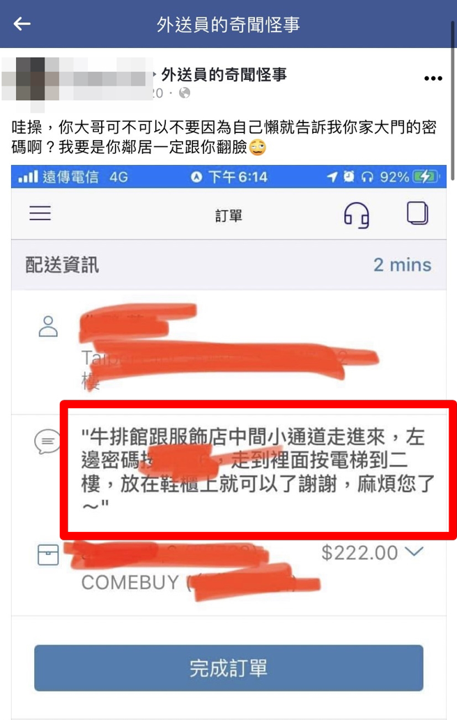 外送员收到顾客订餐备注，该顾客要求他亲自送餐到楼上，甚至提供「大门密码」让他自行开门上楼，他事后傻眼PO文呛说「我要是你邻居一定跟你翻脸」。（翻摄自脸书「外送员的奇闻怪事」）
