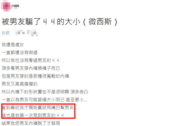 有名正妹表示自己还是处女，某日要帮男友用嘴巴服务时，竟发现男友「那一根」太宽，让她哀嚎根本越级打怪。（翻摄自Dcard）