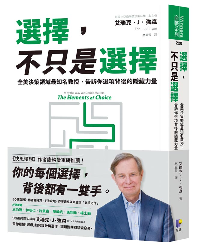 《選擇，不只是選擇：全美決策　領域最知名教授，告訴你選項　背後的隱藏力量》作者／艾瑞克．J．強森出版社／先覺