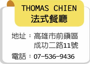 THOMAS CHIEN法式餐厅