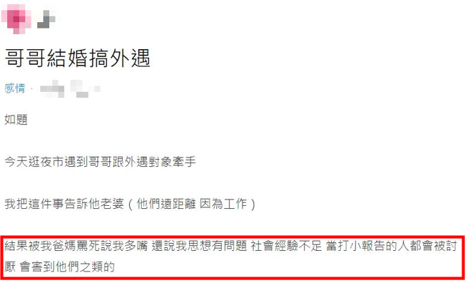 有名正妹目睹哥哥外遇偷吃，向大嫂打完小報告後，竟被父母責罵「社會經驗不足」。（翻攝自Dcard）