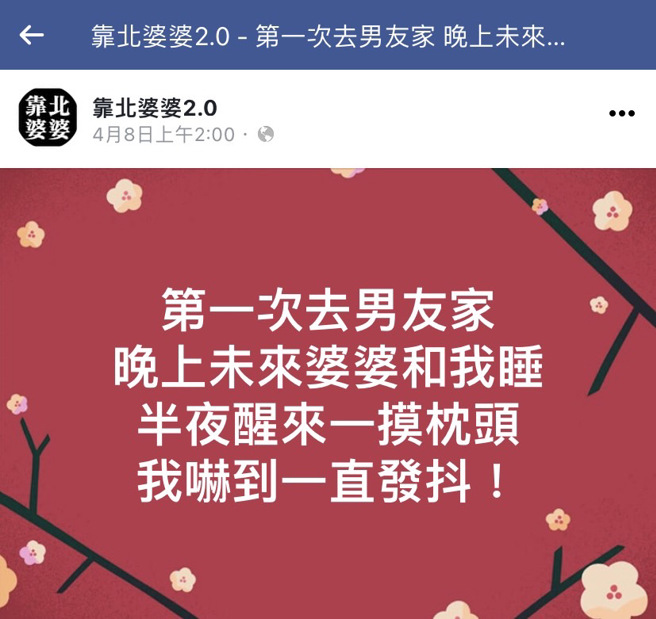 女网友与男友母亲一起睡，当晚醒来时发现枕头旁竟有一整片「深色水」，后来才发现是屋顶漏水，而屋顶因为长年烧柴被熏黑，滴下的雨水才会呈现深色。（翻摄自脸书「靠北婆婆2.0」）