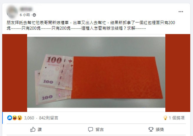 网友替友人的表哥开新娘礼车，不仅出车也出人，却只收到200元回报。（翻摄自脸书社团《爆怨公社》）