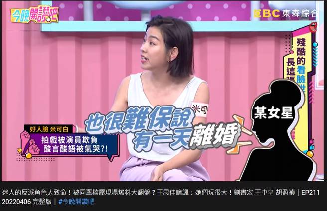 米可白被同剧女星酸「难保有一天离婚，拿不到赡养费」。（图／取材自今晚开讚吧 Youtube）