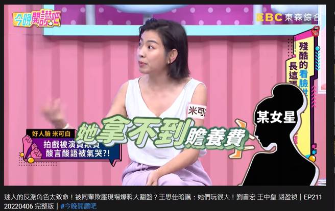 米可白被同剧女星酸「难保有一天离婚，拿不到赡养费」。（图／取材自今晚开讚吧 Youtube）