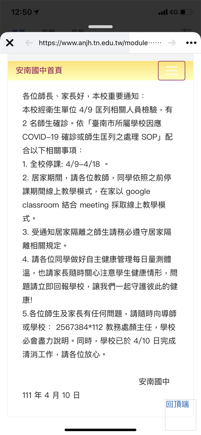 安南国中传出1名老师和1名学生确诊，校方公告全校停课10天。(摘自安南国中官网)