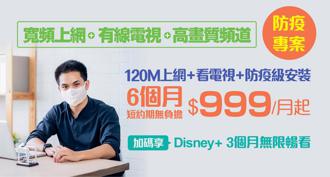 凱擘、台灣大寬頻推「防疫專案」 月付699元