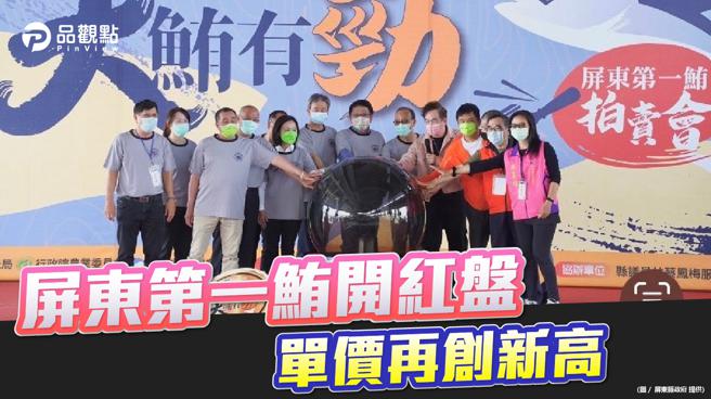 品观点│屏东黑鲔鱼文化观光季揭幕 「第一鲔」以每公斤1.01万，总价212万卖出。(图/品观点提供)