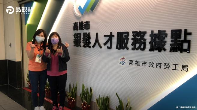 品观点│高雄推银髮人才服务据点  助高年级生重返职场（品观点提供）