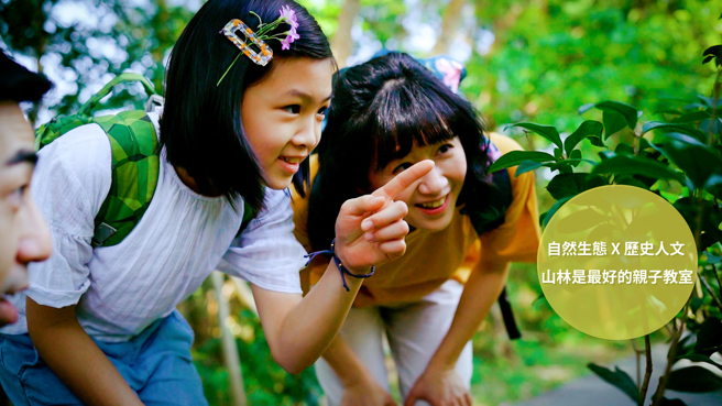 新北微笑山线，山林是最好的亲子教室（新北市政府观光旅游局提供）