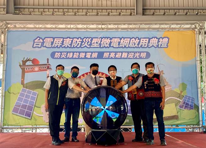 不怕天灾成孤岛，台电屏东防灾型微电网启用。(屏县府提供)