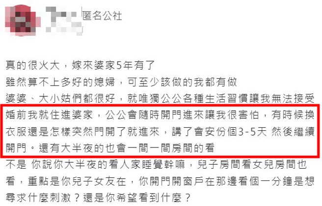 有名人妻在網上抱怨公公行為怪異，不僅換衣服會被開門，晚上睡覺還會被開房門偷看。（翻攝自匿名公社）