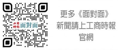 更多《面对面》新闻请上工商时报官网