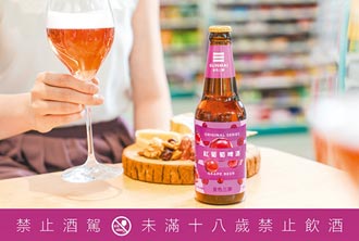 紅葡萄啤酒夢幻登場