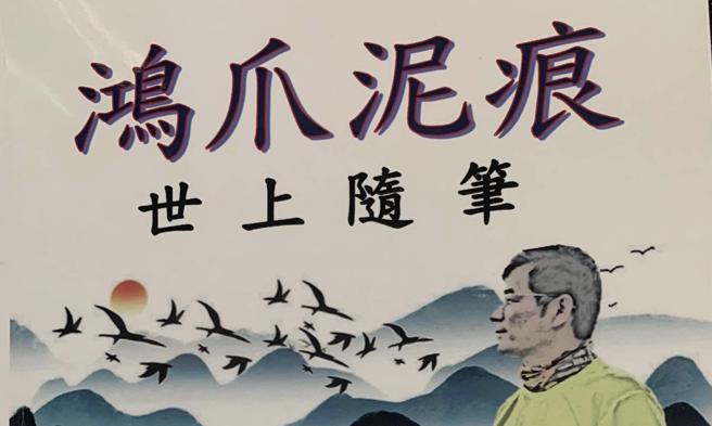 程富陽》讀《世上隨筆～鴻爪泥痕》樂為序！照片來源：作者提供。