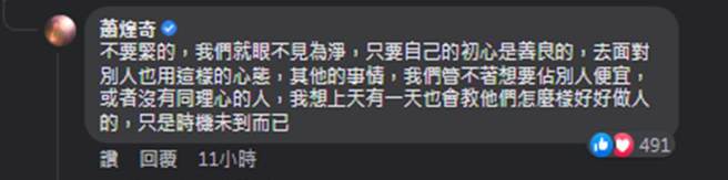 萧煌奇高EQ反击酸民。（萧煌奇脸书）