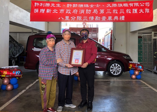 久胜旗帜有限公司董事长许智明、父亲许利胜先生及母亲许郭瑞珠女士捐赠灾情勘查车，并由第三救灾救护大队大队长黄弟胜代表受赠及回赠感谢状。(新北市消防局提供)