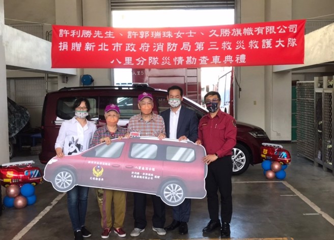 久胜旗帜有限公司董事长许智明、父亲许利胜先生及母亲许郭瑞珠女士捐赠灾情勘查车，并由第三救灾救护大队大队长黄弟胜代表受赠及回赠感谢状。(新北市消防局提供)