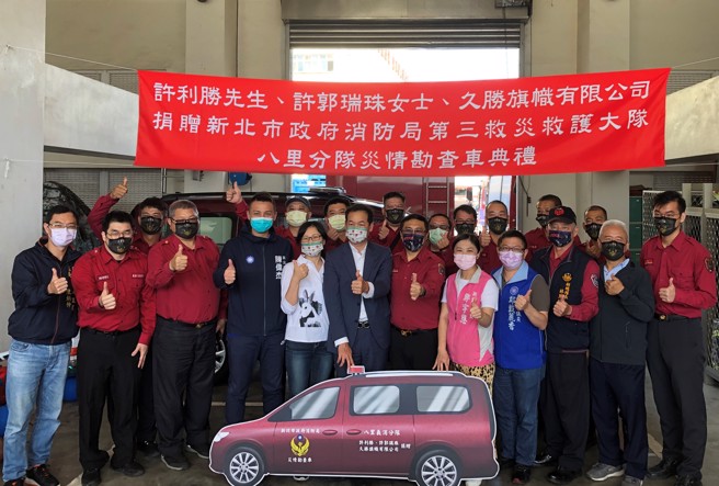 久胜旗帜有限公司董事长许智明、父亲许利胜先生及母亲许郭瑞珠女士捐赠灾情勘查车，并由第三救灾救护大队大队长黄弟胜代表受赠及回赠感谢状。(新北市消防局提供)