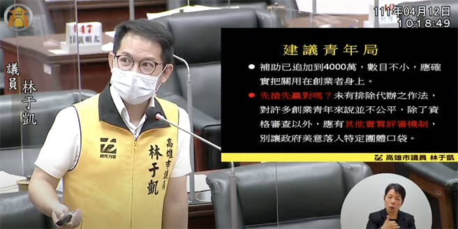 時代力量高市議員林于凱今（12）日指出，截至8日就受理395件，其中6日上午更平均1件審查僅42秒，比「全聯結帳還快」，由於受理採取「先搶先贏」作法，讓不少代辦業者有操作空間，質疑有「創業黃牛」現象。（柯宗緯翻攝）