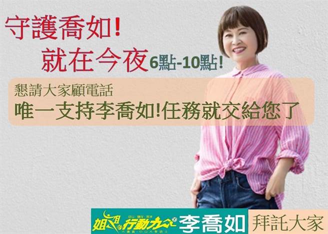 李乔如为7连霸资深议员，地方实力雄厚，仍不忘透过脸书向选民请托，「守护乔如，就在今夜6：30~10：00请大家顾好电话，守护李乔如，＃唯一支持李乔如，任务就交给您了，我爱妳.你们」。（柯宗纬翻摄）