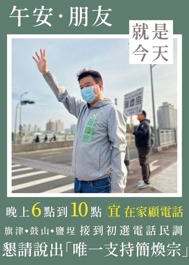 新潮流2届市议员简焕宗今到街头继续续为大家拜票，他表示，「提醒大家要完整听完民调内容，这样才算一份有效的民调资料」，请大家今晚帮忙顾电话，「让我继服务」。（柯宗纬翻摄）