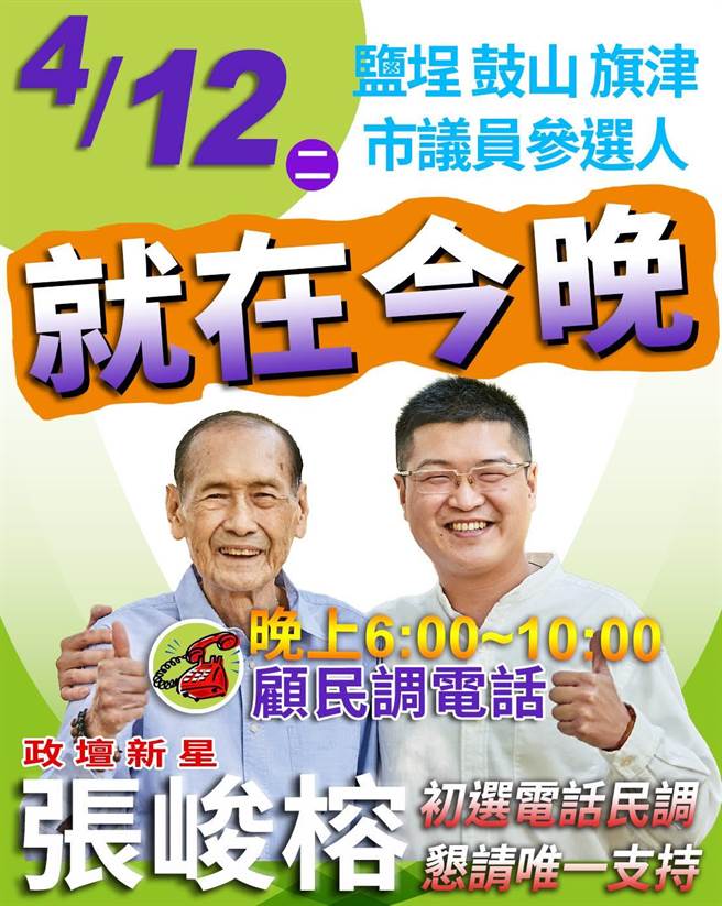 正国会推举「台湾正青」新人张峻榕，其父亲是张省吾是高雄市前市议员，他强调，自己是在地子弟，请大家用4小时顾民调电话，换咱4年旗津鼓山盐埕大繁荣。（柯宗纬翻摄）