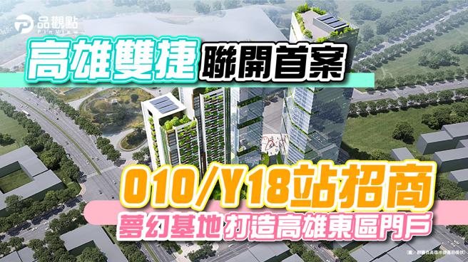 品观点│高雄首宗双捷运联开案招商 总销金额上看350亿元。（品观点提供）