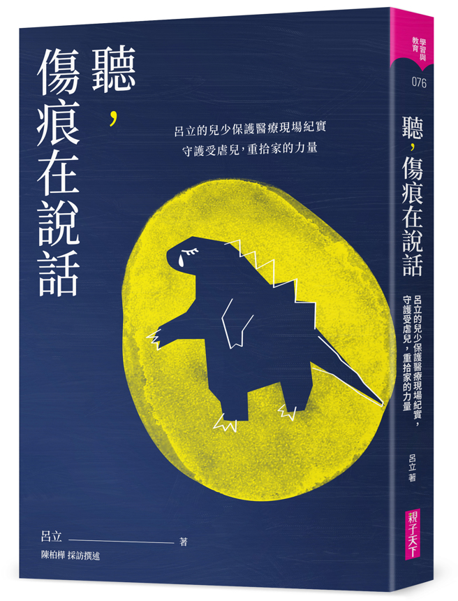 《听，伤痕在说话》/亲子天下