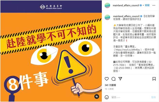 陆委会在官方IG贴文「赴陆就学你不能不知道的8件事」，内文提到从陆校转赴欧美深造困难、网路封锁、思想审查等现象，强化到大陆求学等诸多负面形象。(李侑珊翻摄)