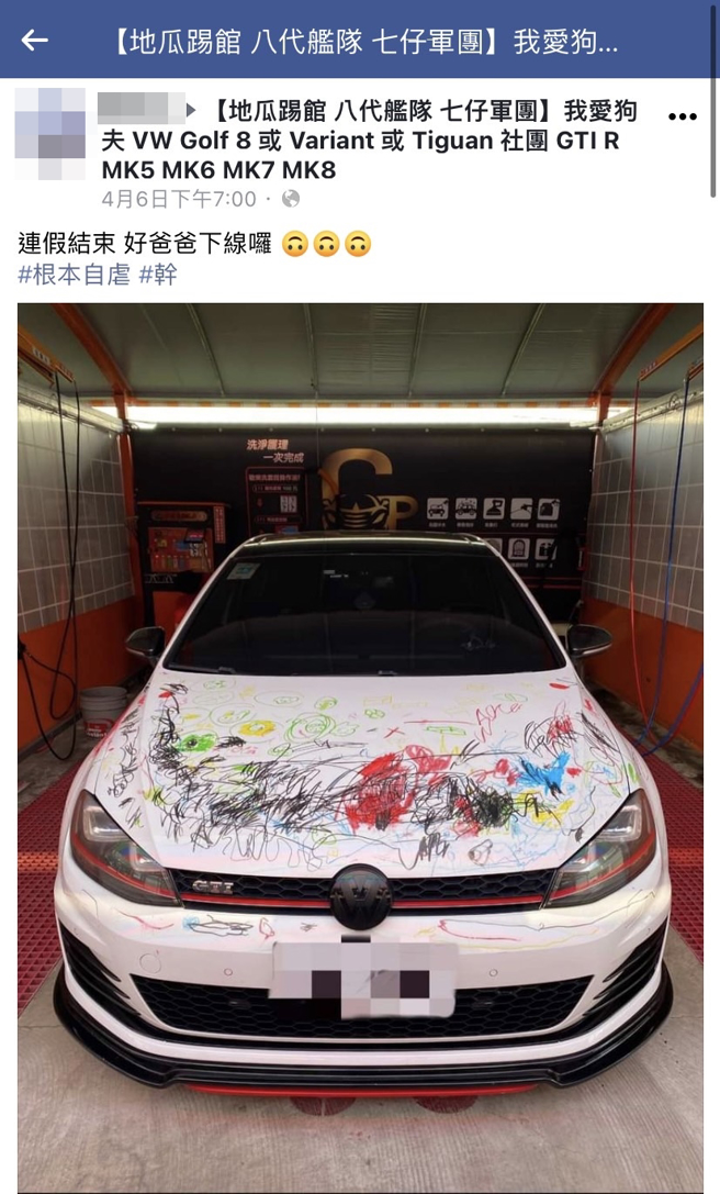 1名网友日前分享他的白色休旅车引擎盖上出现整片孩子的涂鸦，色彩缤纷的线条充斥在车身，他PO文无奈喊「连假结束，好爸爸下线啰」。（翻摄自脸书「【地瓜踢馆 八代舰队 七仔军团】我爱狗夫 VW Golf 8 或 Variant 或 Tiguan 社团 GTI R MK5 MK6 MK7 MK8」）