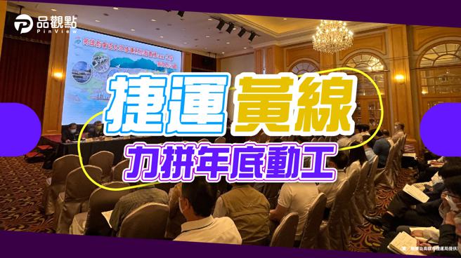 品观点│高捷黄线厂商说明会逾70家业者参加 预计2028年完工。（品观点提供）