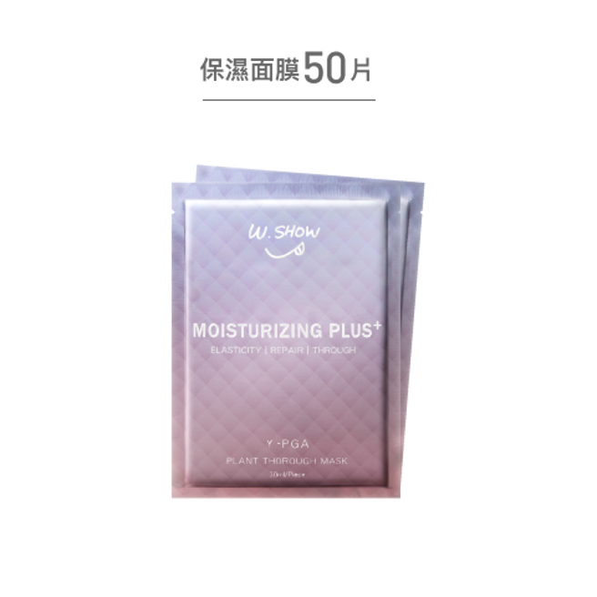W.SHOW明星面膜组 50片保湿面膜。（图／品牌提供）